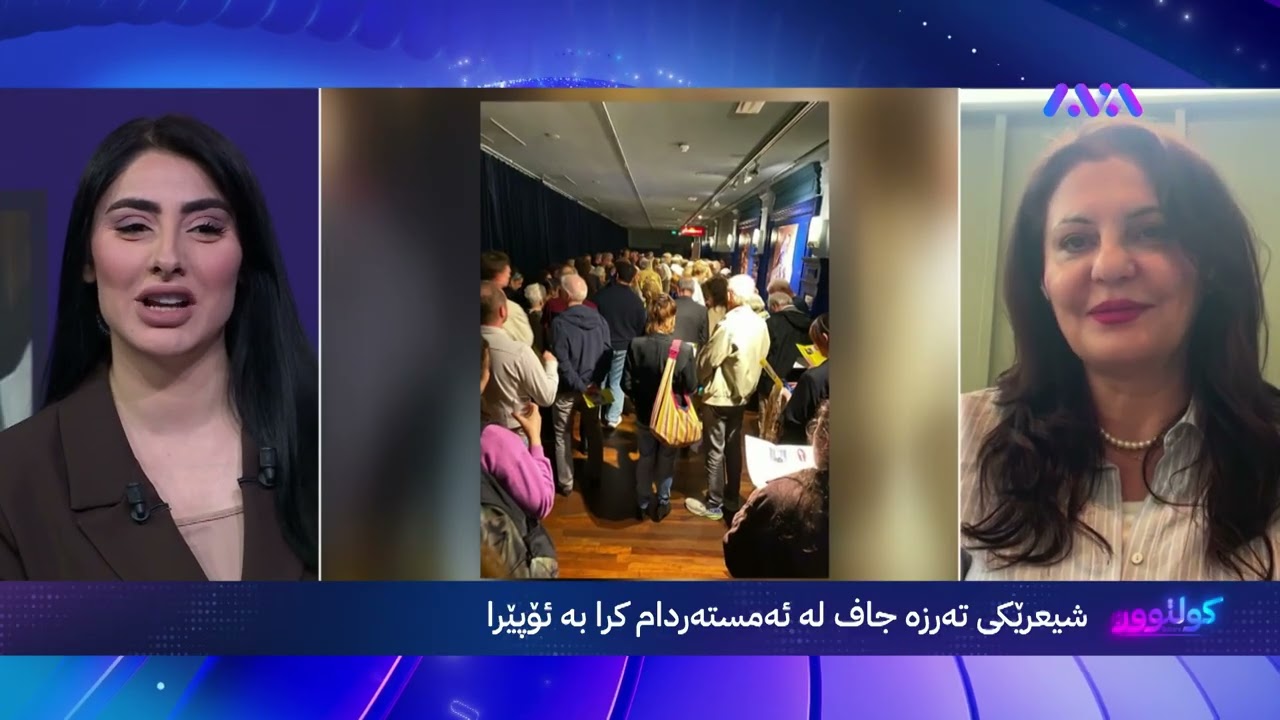 ڤیدیۆ | شیعرێکی تەرزە جاف لە ئەمستەردام کرا بە ئۆپێرا