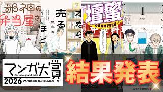 マンガ大賞2026の結果発表！順位と面白い漫画だらけの各作品のおすすめポイントを紹介
