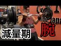 ジムでの腕トレはこのメニューで行ってます!