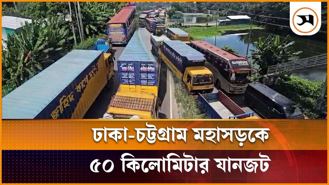 ঢাকা-চট্টগ্রাম মহাসড়কে ৫০ কিলোমিটার যানজট, ভোগান্তিতে যাত্রীরা