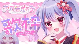 〖歌枠┊KARAOKE〗ざこざこハート撃ち抜くよ🦇💓カワイイボイス歌枠！〖恋乃告ざくろ┊Vtuber 〗