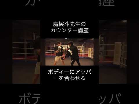 カウンター講座 #格闘技 #キックボクシング #ブレイキングダウン #ミット打ち #k1wgp #rizin #魔裟斗