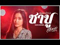 ล่ะแมนวา 1 2 ชาบู เฟื่องฟ้า วราพร COVER VERSION