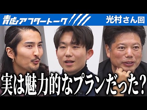 看護学科 緊張から解放された志願者...本編では伝えきれなかったプランを語る！これからプロジェクトはどう進捗していくのか...？【青虎アフタートーク［光村 紀勝］】[15人目]大学生版令和の虎