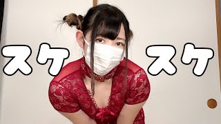 【透け透け】過去一ヤバい「チャイナ服」着てみました