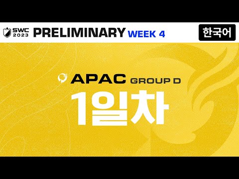 [한국어] SWC2023 ASIA-PACIFIC 예선 D조 Day 1 | Summoners War | 서머너즈 워