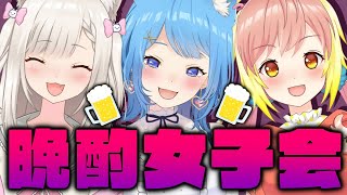 【 夜の女子会 】NGなし！？お酒で可愛く『本音』トーク！【宗谷いちか / あにまーれ】のサムネイル