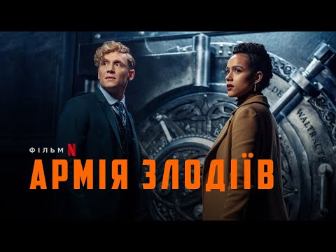 Армія злодіїв | Army of Thieves | Тизер | Українське дублювання і субтитри | Netflix