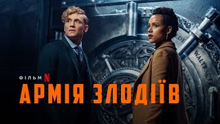 Армія злодіїв | Army of Thieves | Тизер | Українське дублювання і субтитри | Netflix