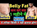 BELLY FAT कम करे बस 1 MONTH में || PART -2 || How to Reduce Belly Fat |