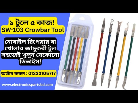 SW-103 5-in-1 Crowbar Tool for Mobile LCD & Touch Screen Repairing | 📞01333105717