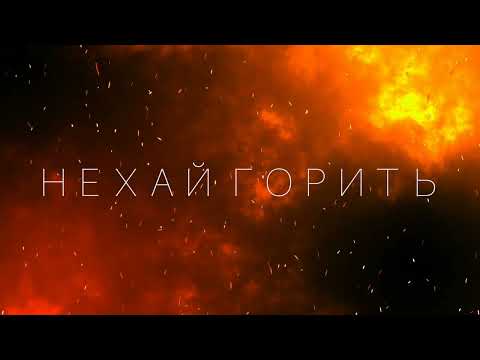 VARTI - Нехай горить