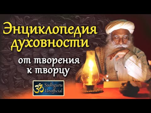 Энциклопедия духовности - от творения к творцу | Садхгуру