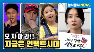 절대 오지 마세욧! | 2020 익산 온라인 식품대전
