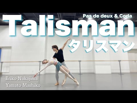 【本気バレエ #16】タリスマンよりアダジオ＆コーダ | Talisman Pas de deux and Coda 【バレエ】