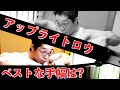 【筋トレ】アップライトロウの手幅はどれがベストやねん!!!!!!!!!!!