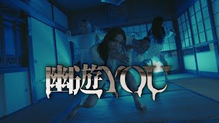 『幽遊YOU』 / 魔訶不思議変革者-デスデス- 【Music Video】