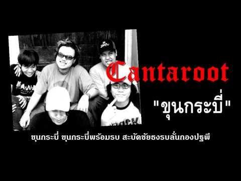 ขุนกระบี่ : Cantaroot 「Official Audio」