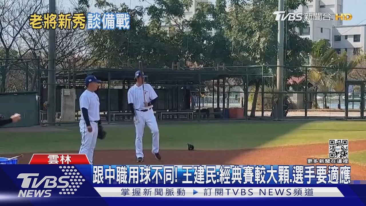 跟中職用球不同! 王建民:經典賽較大顆、選手要適應