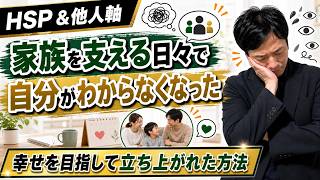 【HSPで他人軸な母】自分軸になり幸せを目指せるようになった方法【コーチング体験談】