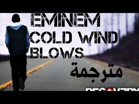 eminem - cold wind blows مترجمة