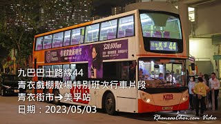 九巴巴士路線44青衣戲棚散場特別班次行車片段 (青衣街市→美孚站)