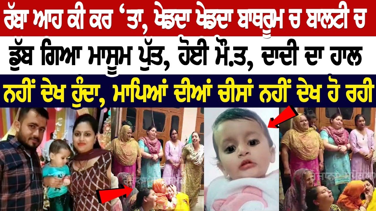 ਰੱਬਾ ਆਹ ਕੀ ਕਰ ‘ਤਾ, ਖੇਡਦਾ ਖੇਡਦਾ ਬਾਥਰੂਮ ਚ ਬਾਲਟੀ ਚ ਡੁੱਬ ਗਿਆ ਮਾਸੂਮ ਪੁੱਤ, ਹੋਈ ਮੌ.ਤ, ਦਾਦੀ ਦਾ ਹਾਲ ਨਹੀਂ ਦੇਖ ਰੱਬਾ ਆਹ ਕੀ ਕਰ ‘ਤਾ, ਖੇਡਦਾ ਖੇਡਦਾ ਬਾਥਰੂਮ ਚ ਬਾਲਟੀ ਚ ਡੁੱਬ ਗਿਆ ਮਾਸੂਮ ਪੁੱਤ, ਹੋਈ ਮੌ.ਤ, ਦਾਦੀ ਦਾ ਹਾਲ ਨਹੀਂ ਦੇਖ