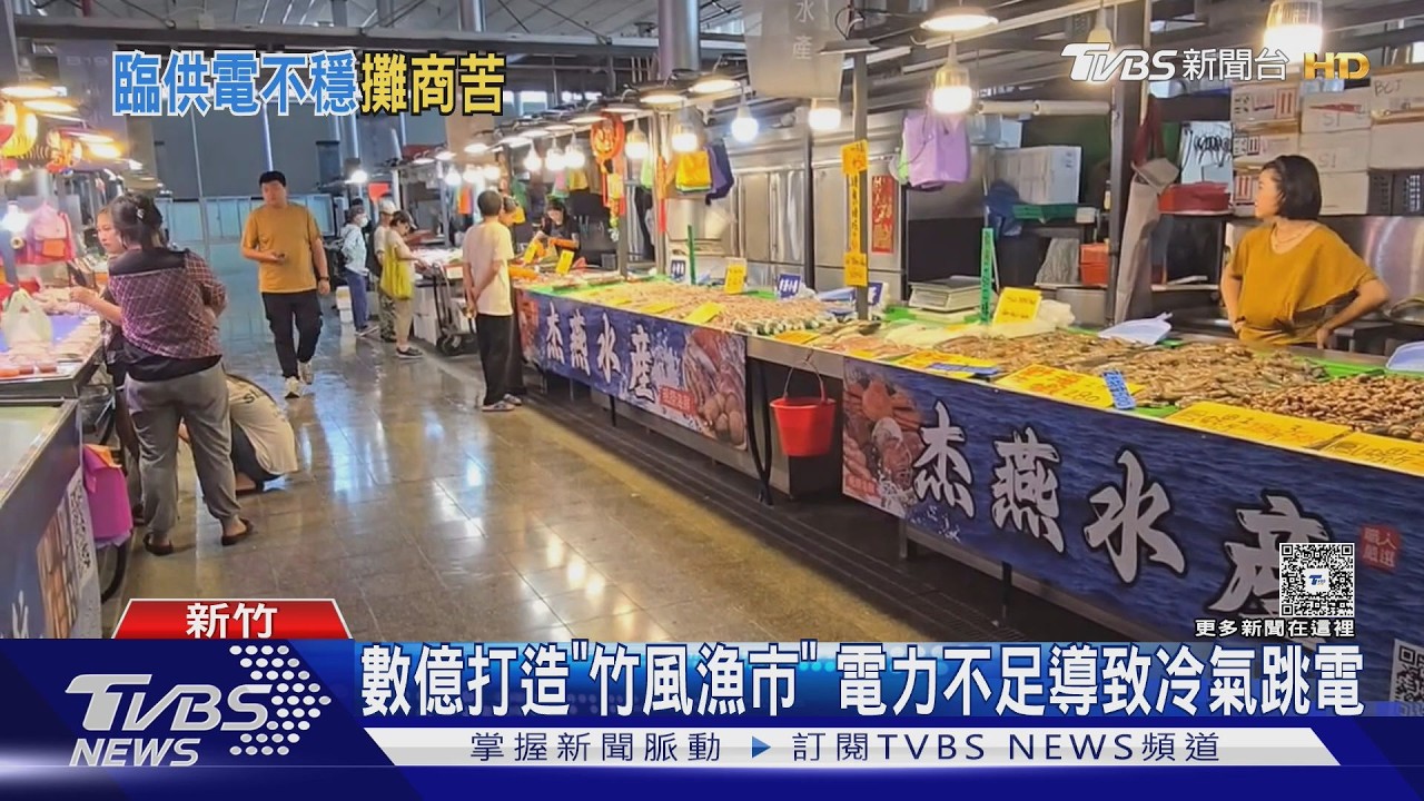 影音/竹風漁市開幕2月頻跳電!攤商「冷氣一開就跳電」市府砸3500萬改善