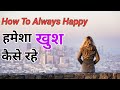 How to be happy always 😇 || How To Always Happy 🙂