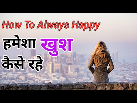 हमेशा खुश कैसे रहे 😇 || How To Always Happy 🙂