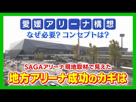 [News Feature] What will happen? The key to the success of the Ehime Arena project: What have we ...