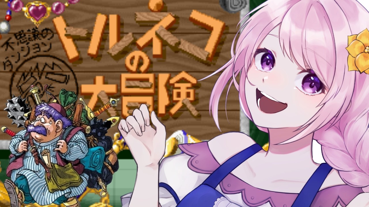 【SFC名作】レトロゲームの金字塔『トルネコの大冒険 不思議のダンジョン』を遊ぶ！