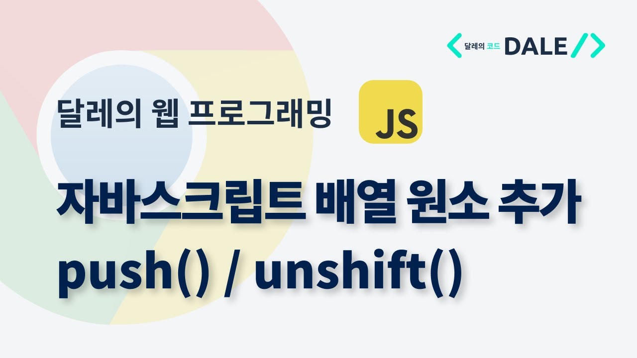 자바스크립트 배열에 원소 추가하기: push()와 unshift() 메서드