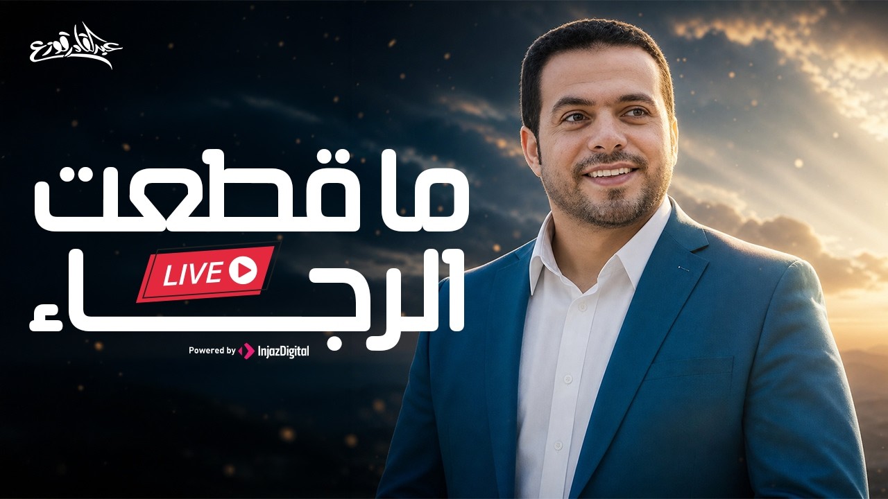 Abdulqader Qawza - Ma Qata'at Alraja | livestream |  عبدالقادر قوزع - ما قطعت الرجاء
