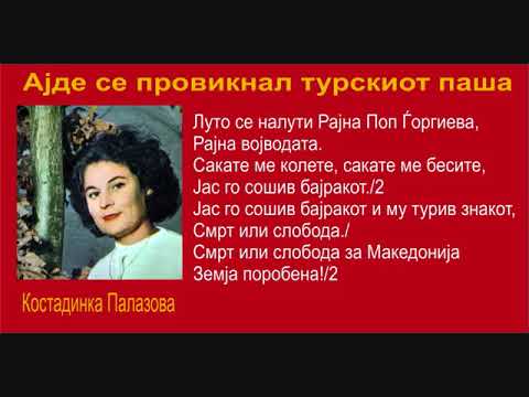 Ајде се провикнал турскиот паша