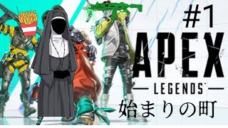 apex legends #1 始まりの町
