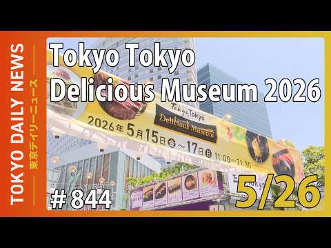 Tokyo Tokyo Delicious Museum 2026（令和8年5月26日 東京デイリーニュース No.844）
