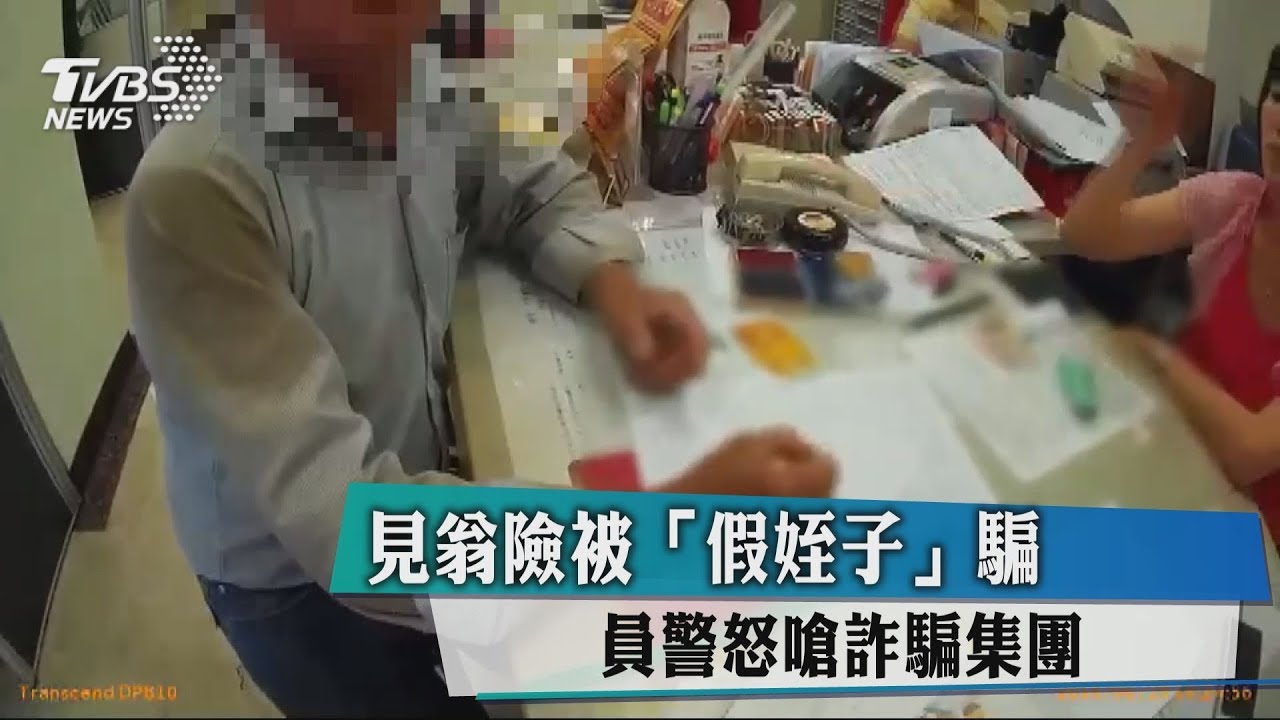 見翁險被「假姪子」騙 員警怒嗆詐騙集團