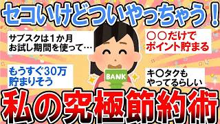 【有益】せこいけどついやっちゃう！私の究極節約術【ガルちゃん】