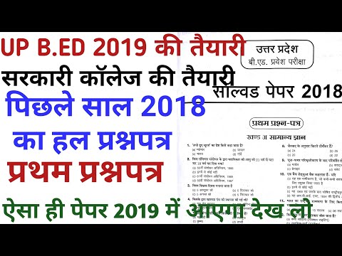 up b.ed previous year question paper in hindi 2019/PREVIOUS YEAR  entrance exam solve PAPER 1st 2018 Video