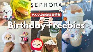 🇺🇸アメリカの誕生日特典|無料でもらえる Birthday Freebiesまとめ🎂【アメリカ生活】