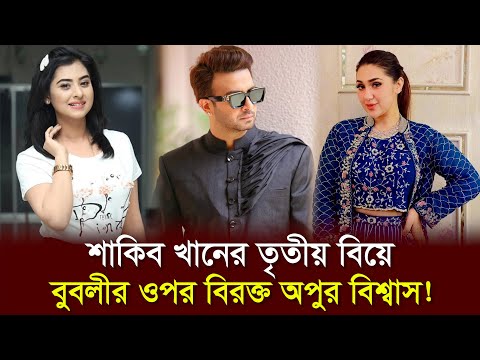 শাকিব খানের তৃতীয় বিয়ে, বুবলীর ওপর বিরক্ত অপুর বিশ্বাস l Shakib Khan l Apu Biswas l Bubly l News