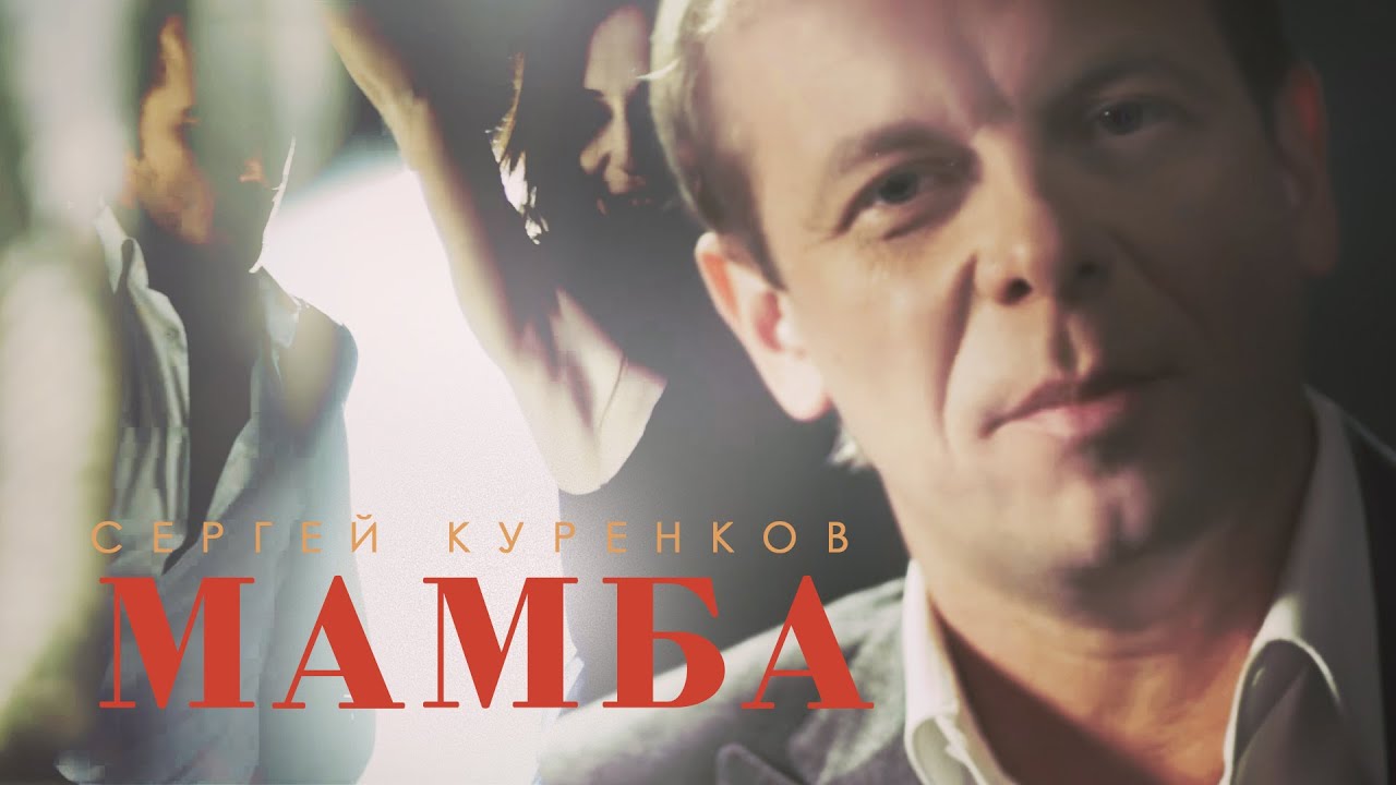Сергей Куренков — Мамба