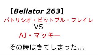 【BELLATOR 263】パトリシオ・ピットブル　VS　AJ・マッキー 時代はかわってしまったか？？