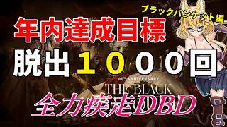 【DBD】【576～589】年内脱出1000回目指して参加型DBD配信【yoshino桜】