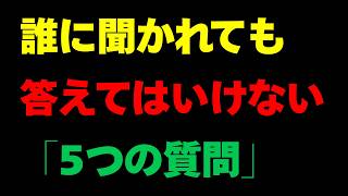 60代からの人間関係の断捨離！知らずに答えている「危険な質問」とは