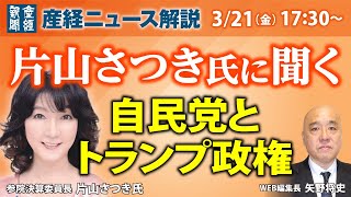 【産経ニュースLive】片山さつき氏に聞く　自民党とトランプ政権