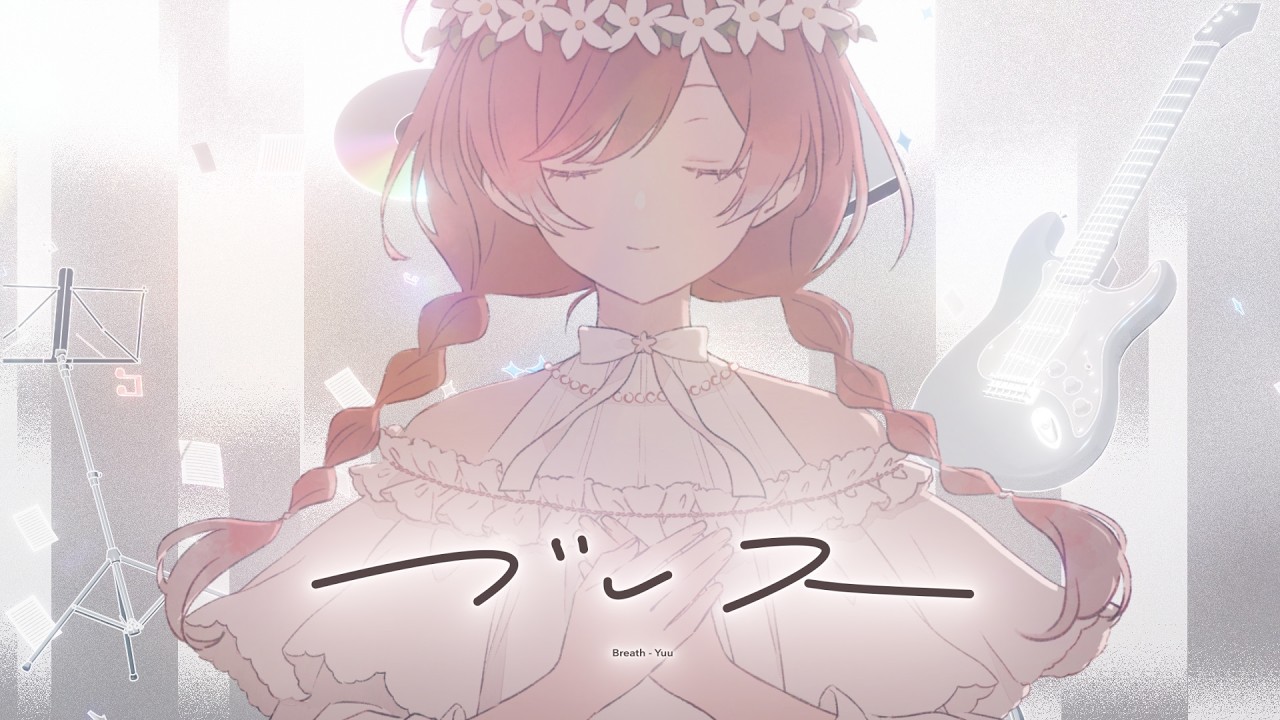 ゆう。「ブレス」Music Video