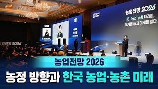 농업전망 2026 [제1부] 농정 방향과 한국 농업·농촌 미래
