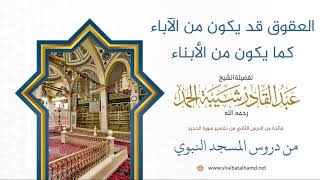 صورة 26 العقوق قد يكون من الآباء كما يكون من الأبناء - الشيخ عبدالقادر شيبة الحمد رحمه الله